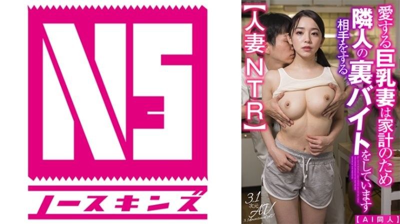 【AI同人】深愛的巨乳妻子為了家計，做著幫鄰居打工的秘密工作【人妻NTR】