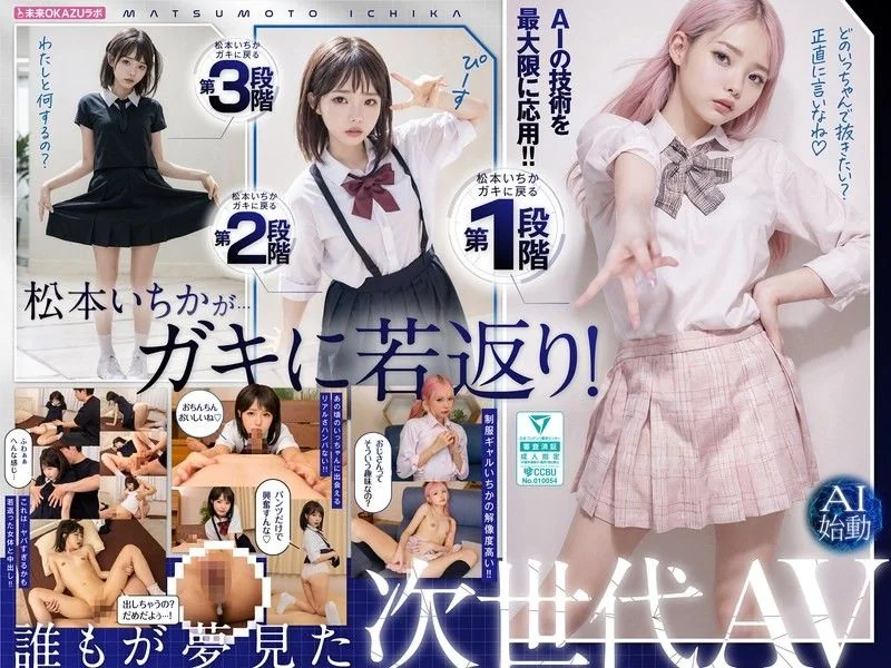 Creampie with Matsumoto Ichika who has returned to her childhood AI Matsumoto Ichika starts AILB-009