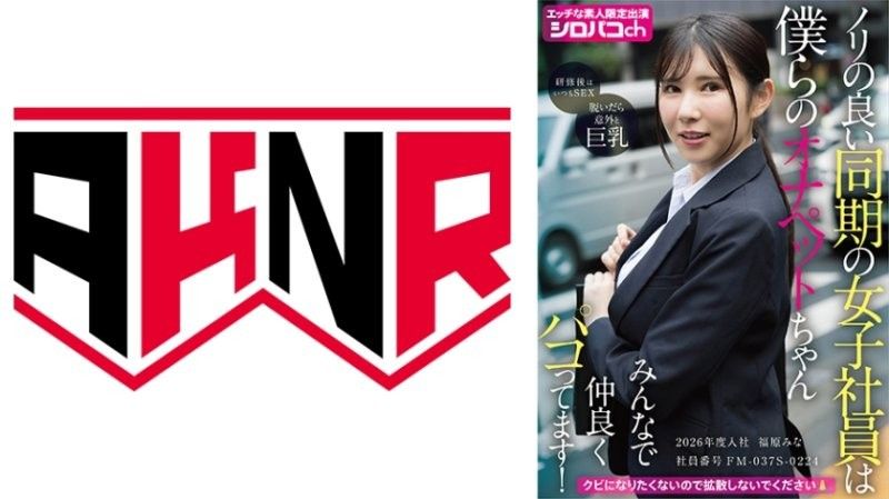 性感的女同事是我們的自慰寵物 大家都很友好地一起玩！2026年入社 社員番號FM-037S-0224 福原美奈