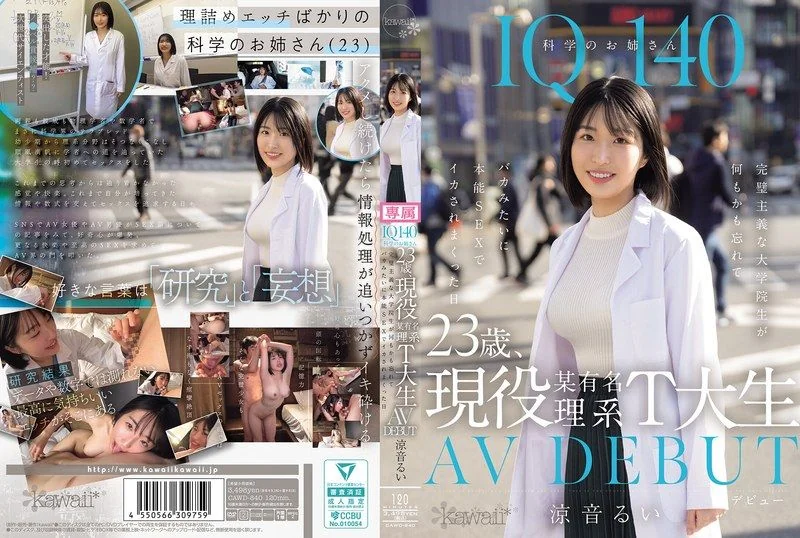 IQ140 科学姐姐 23岁、现役某知名理工T大生 AV初登场 完美主义的研究生在本能性爱中忘记一切，被操到高潮连连的一天 凉音留衣