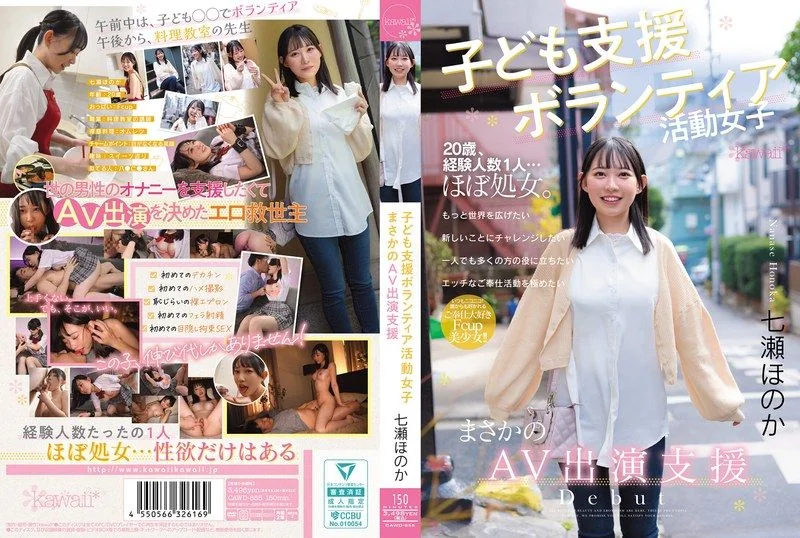 兒童支援志願活動女子 竟然支援AV演出 七瀨穗花