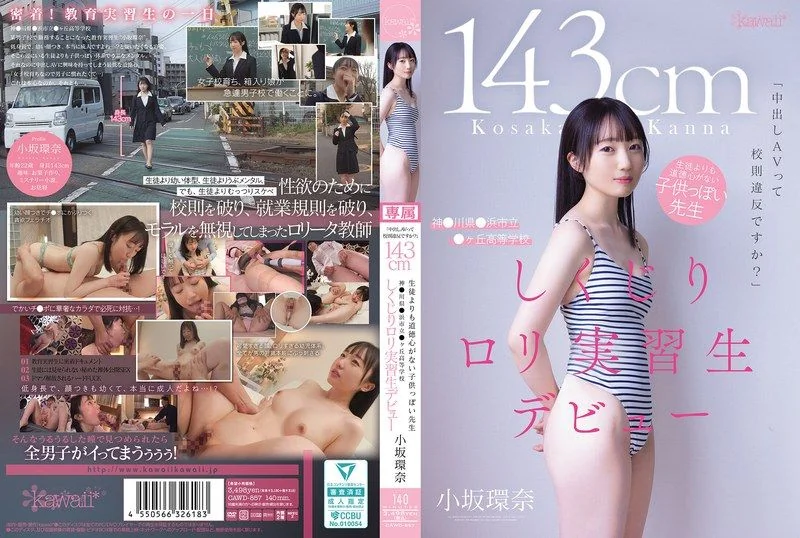 「中出しAVって校則違反ですか？」143cm 生徒よりも道徳心がない子供っぽい先生 神●川県●浜市立●ヶ丘高等学校 しくじりロリ実習生デビュー 小坂環奈 CAWD-857