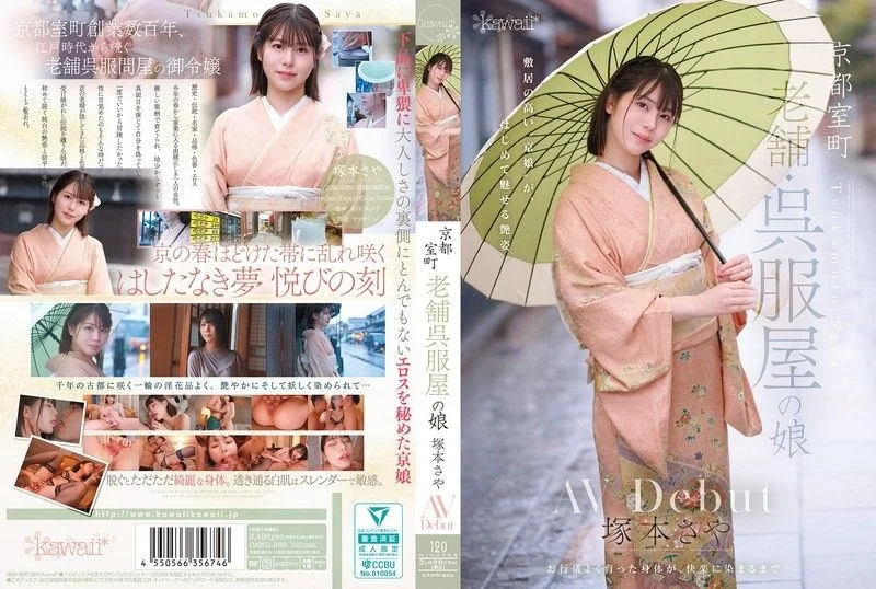 京都室町 老牌和服店的女兒 塚本沙耶 AV出道