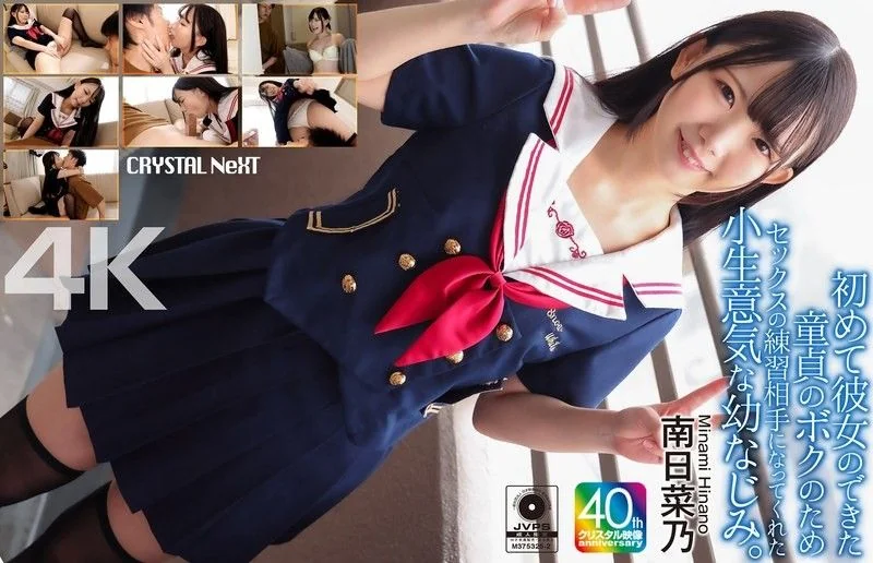 [4K] My cheeky childhood friend became my sex practice partner for me,a virgin who just got her first girlfriend. Minami Hinano CRNX-257
