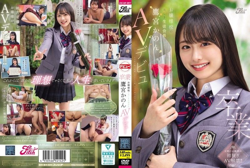 Graduation: The Beautiful Student Council President of an Elite Girls' School,鷹宮かのん's AV Debut DEAB-007|Luxury HD AV18 | 18AV 線上看 - AV18.Live 日本AV免費萬部影片