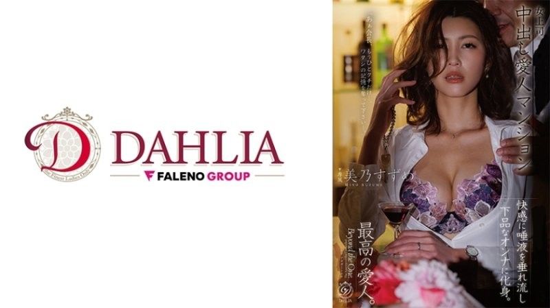 女上司，中出情人公寓 美乃雀
