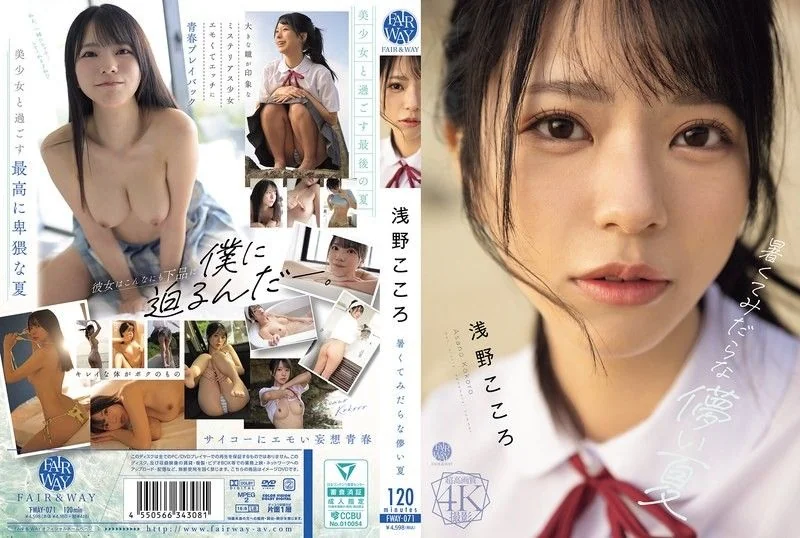 Hot and Lewd Fleeting Summer Kokoro Asano FWAY-071