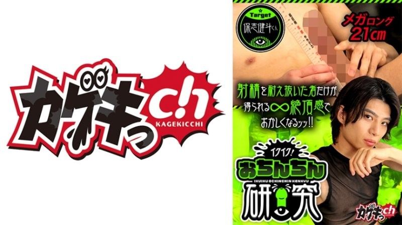 快去了!肉棒研究 target 保志健斗君