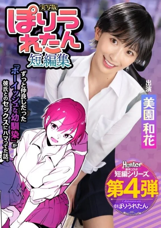 Poriuretan Short Story Collection I never knew my boyish childhood friend,who I've always loved,had started dating a senior I'd never met before. Live-action version by Waka Misono HNTRS-004