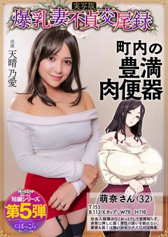 Big-breasted wife's adultery record: A gentle,busty,plump wife is the neighborhood's sex slave,live-action version,Amaharu Ai HNTRS-005