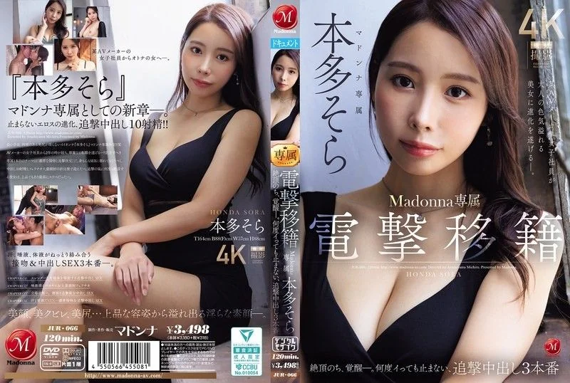 電撃移籍 Madonna専属 本多そら 絶頂のち、覚醒ー。何度イっても止まない、追撃中出し3本番 某AVメーカー女子社員が大人の色気溢れる美女に進化を遂げるー。 JUR-066