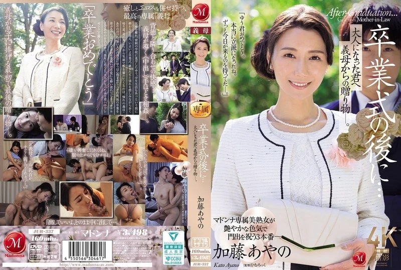 卒業式の後に…大人になった君へ義母からの贈り物―。 加藤あやの JUR-337