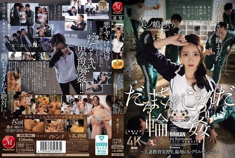 だるまさんがころんだ輪● ～人妻教育実習生、恥辱のレクリエーション～ 美ノ嶋めぐり JUR-363