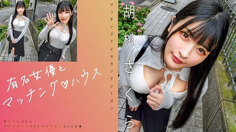 獨家 有名女優とマッチング♪ハウス 胡桃さくら MAG-064