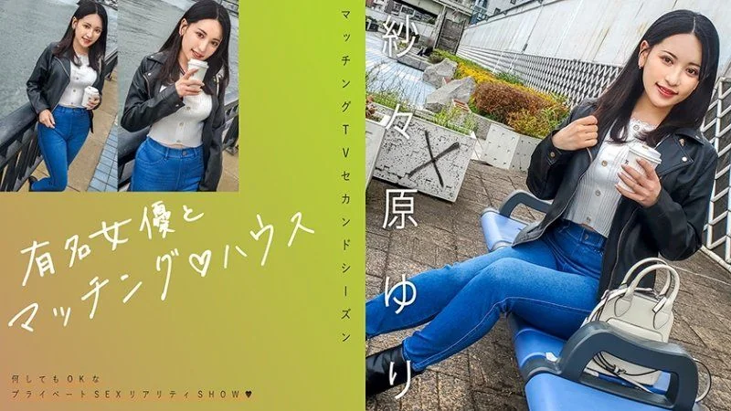 獨家 有名女優とマッチング♪ハウス 紗々原ゆり MAG-065