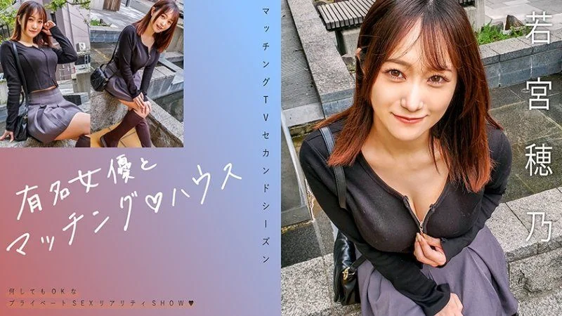 獨家 有名女優とマッチング♪ハウス 若宮穂乃 MAG-066