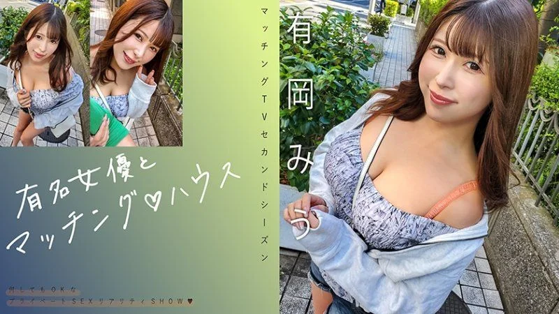 與知名女優在配對之家 有岡美羽