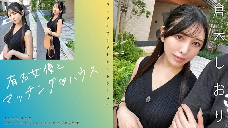 獨家 有名女優とマッチング♪ハウス 倉木しおり MAG-074