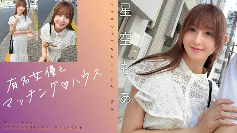獨家 有名女優とマッチング♪ハウス 星空もあ MAG-075