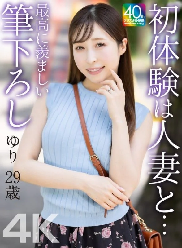 [4K] 与人妻的初体验…最令人羡慕的第一次…Yuri 29岁 工藤优里