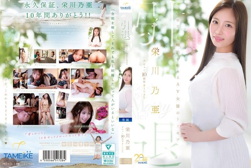 榮川乃亞出道10週年FINAL退場 明天開始準備結婚的AV女優最後的紀錄 Goodbye, and Marry Me? 榮川乃亞