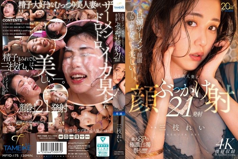 Even with her face covered in white,thick semen,she remains beautiful. 21 facial cumshots on the secretly lewd beautiful wife 三枝れい MFYD-175|Luxury HD AV18.Live – 線上觀看熱門日本AV女優影片 | 最新18禁影片推薦