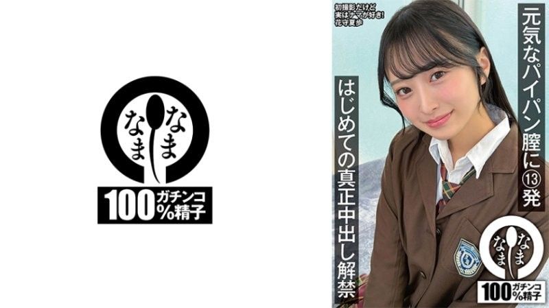 NAMH-064 花守夏歩 纪录片自拍中出白虎乱交美少女