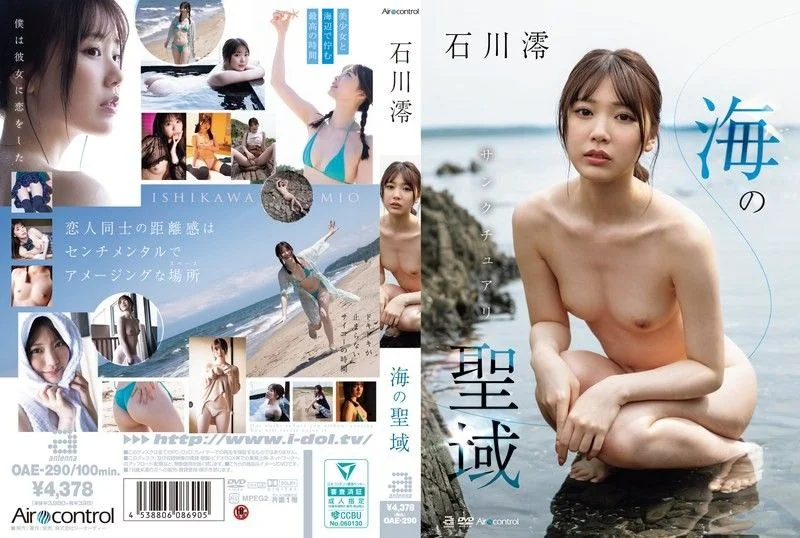 海之圣域：石川美绪