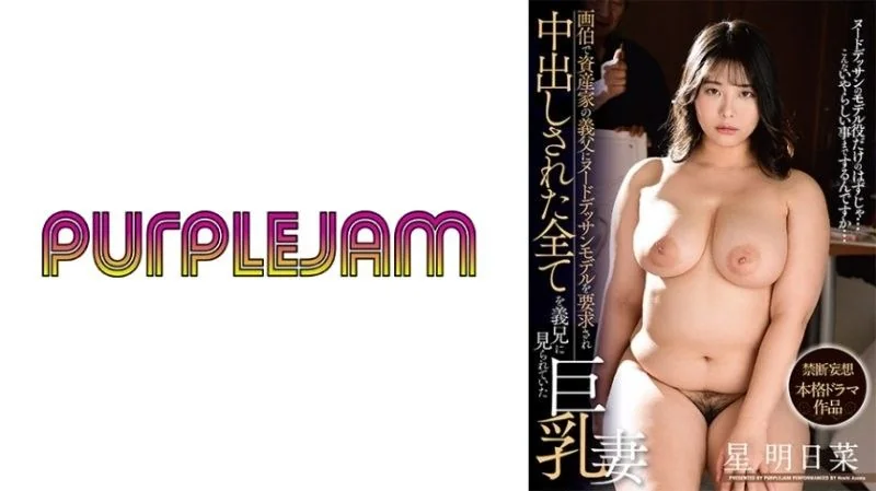 巨乳人妻星明日奈被身为艺术家的富豪公公请去当画画的裸体模特,还被内射,这一切都被姐夫看在眼里