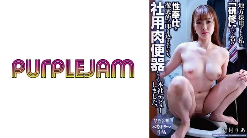 我被当地公司僱用,并以「培训」的名义接受了彻底的性服务训练,之后才在总部以公司小便池的身份正式亮相。柚木莉亚