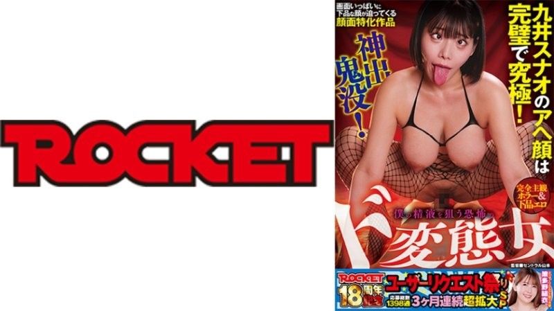 ROCKET 18週年纪念用户请求祭 完全主观恐怖＆下流色情 神出鬼没！狙击我精液的恐怖超级变态女 九井珠奈绪