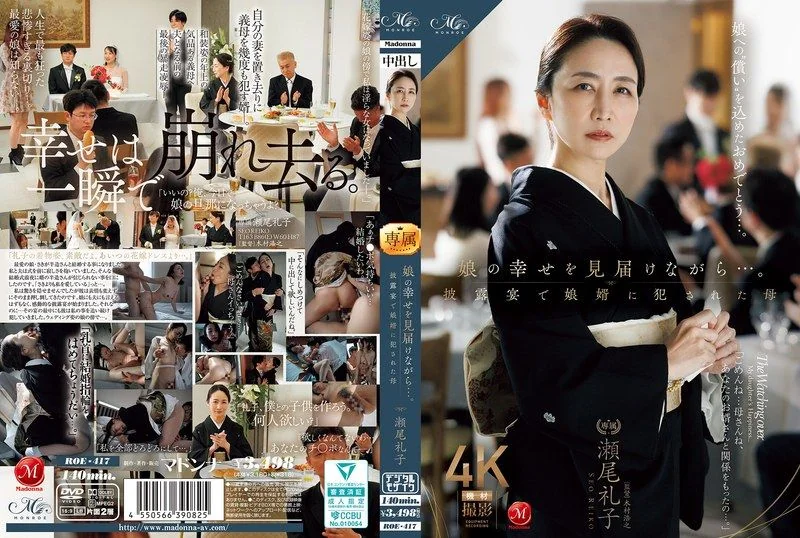 娘の幸せを見届けながら…。披露宴で娘婿に犯●れた母 瀬尾礼子 ROE-417