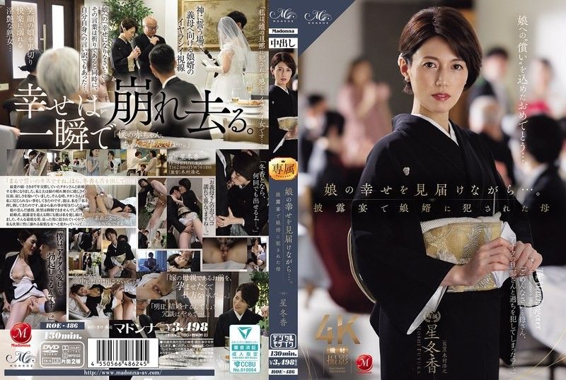 ROE-486 星冬香 人妻熟女中出继母