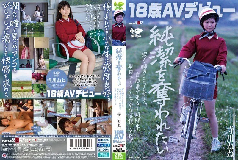 【18岁AV出道】被夺走纯洁的迷惘眼神极小女孩。骑脚踏车1个半小时，每天一个人幻想色情。 寺川宁宁