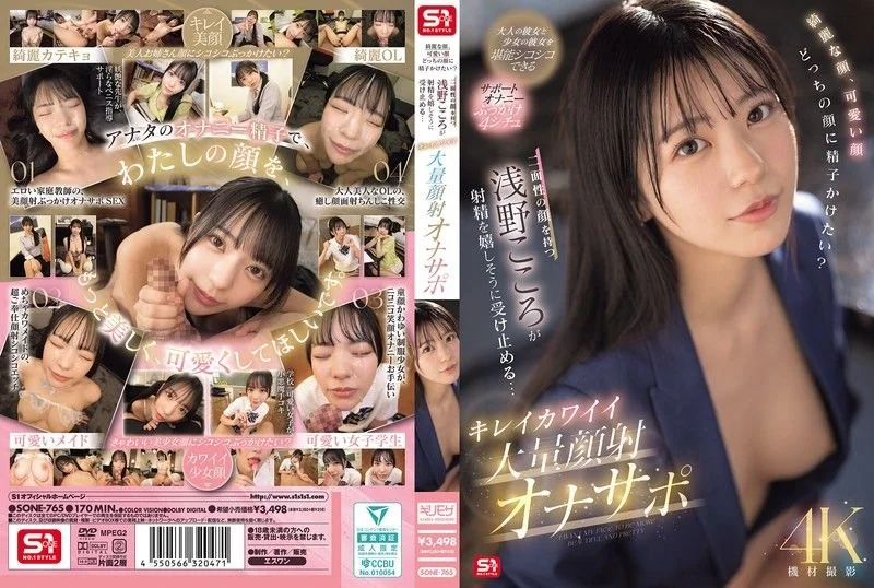 Beautiful face,cute face,which face would you like to cum on? Kokoro Asano,who has two faces,happily accepts the ejaculation... Beautiful and cute massive facial cumshot masturbation support SONE-765