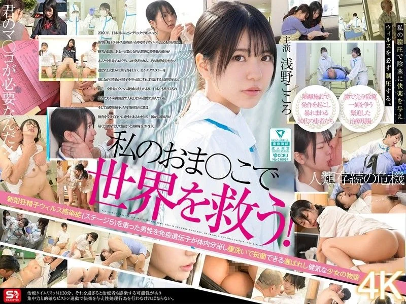 Save the world with my pussy! My vaginal juice has been recognized by the government as a miracle cure for SEX-crazed men infected with the sperm virus,so I'm working hard every day to eradicate it with intense SEX treatment. Kokoro Asano SONE-819