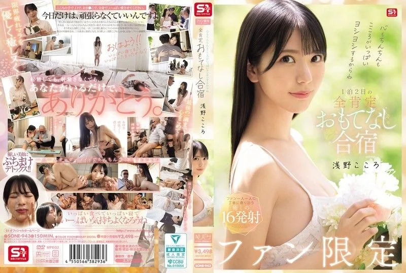 Your heart and your penis will be filled with love! Fan-only 1-night,2-day,all-affirming hospitality training camp,Kokoro Asano SONE-943