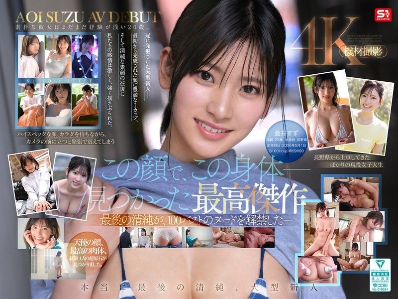 【特典影像收錄版】新人NO.1STYLE 國寶級清純臉蛋與最強身體 驚人原石終於脫了 蒼井すずAV出道