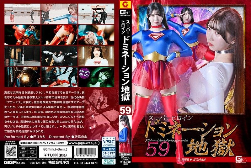 SPSF-04 超級英雄女主角地獄59 SUPER▼WOMAN 巴ひかり