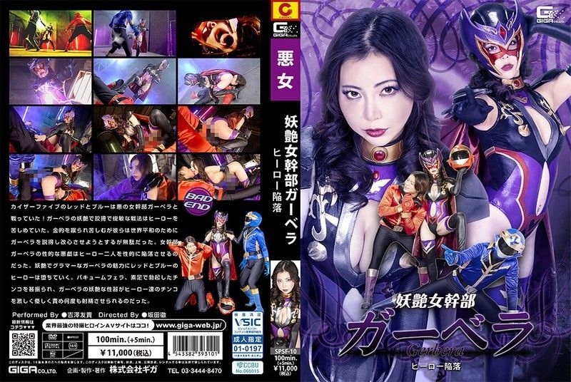 SPSF-10 吉澤友貴 特摄动作女英雄