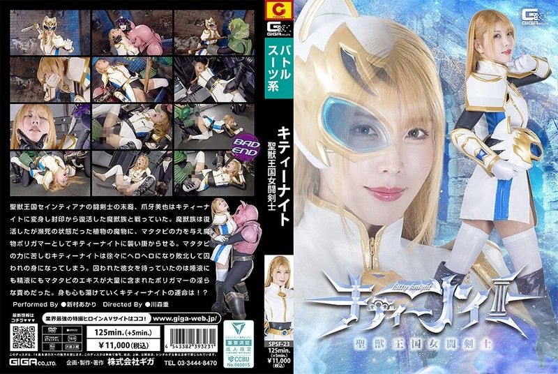 SPSF-23 聖獣王国女闘剣士キティーナイト 新村あかり
