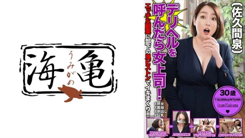叫了应召女来的竟然是女上司！在淫荡的兼职工作中被部下狂猛地抽插到高潮！！ 佐久间泉